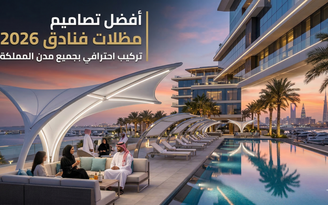 أفضل تصاميم مظلات فنادق 2026 | تركيب احترافي بجميع مدن المملكة