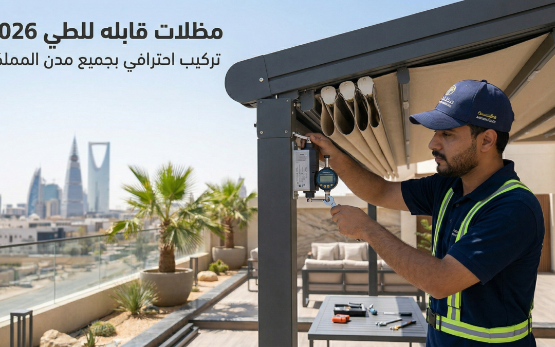 مظلات قابله للطي 2026 | تركيب احترافي بجميع مدن المملكة