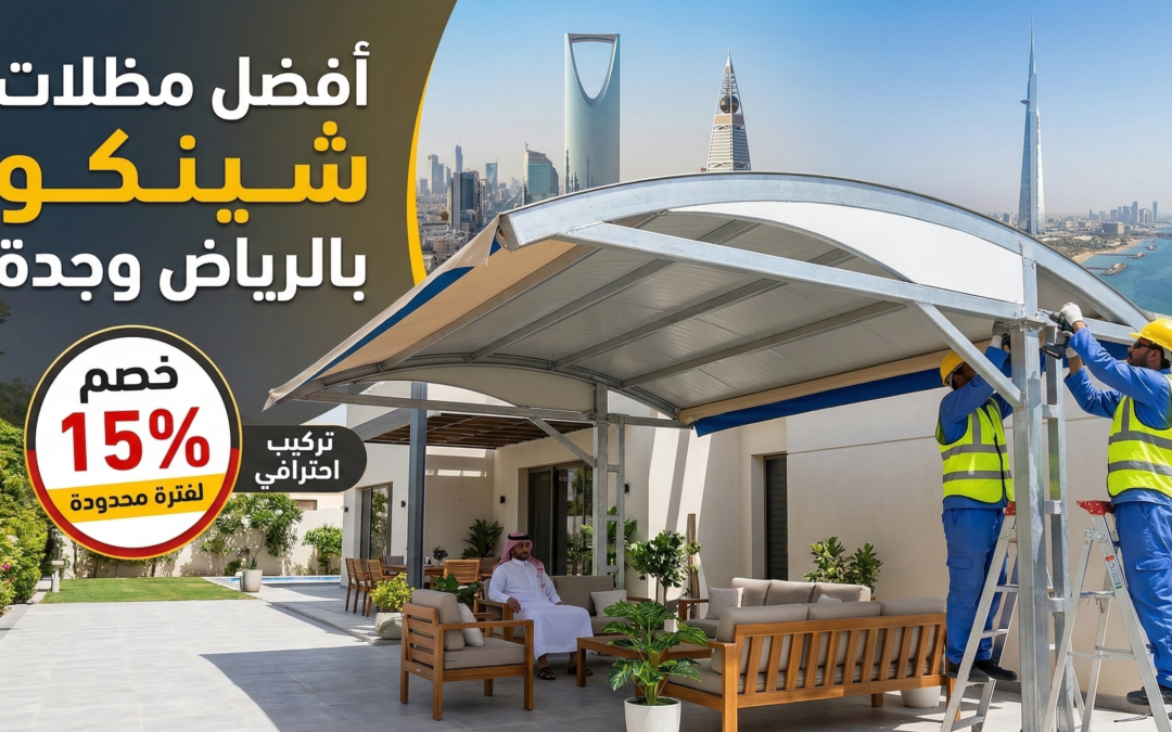 أفضل مظلات شينكو بالرياض وجدة | تركيب احترافي بخصم 15% لفترة محدودة