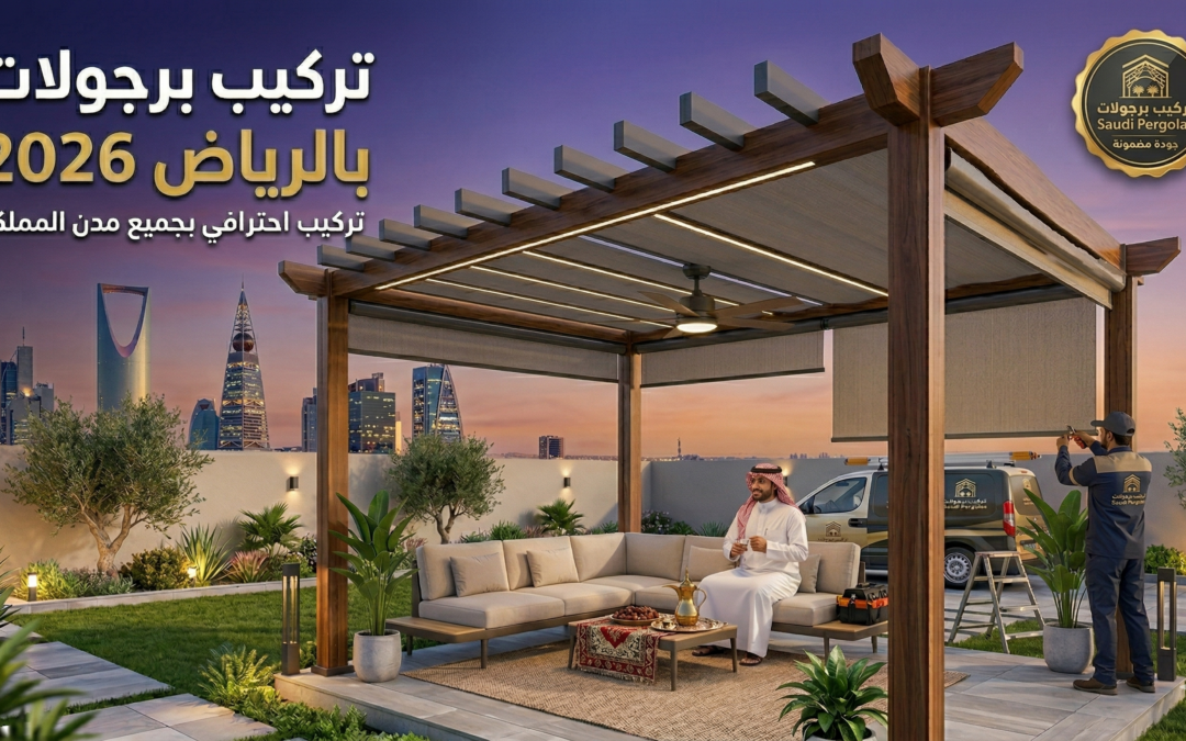  تركيب برجولات بالرياض 2026 | تركيب احترافي بجميع مدن المملكة