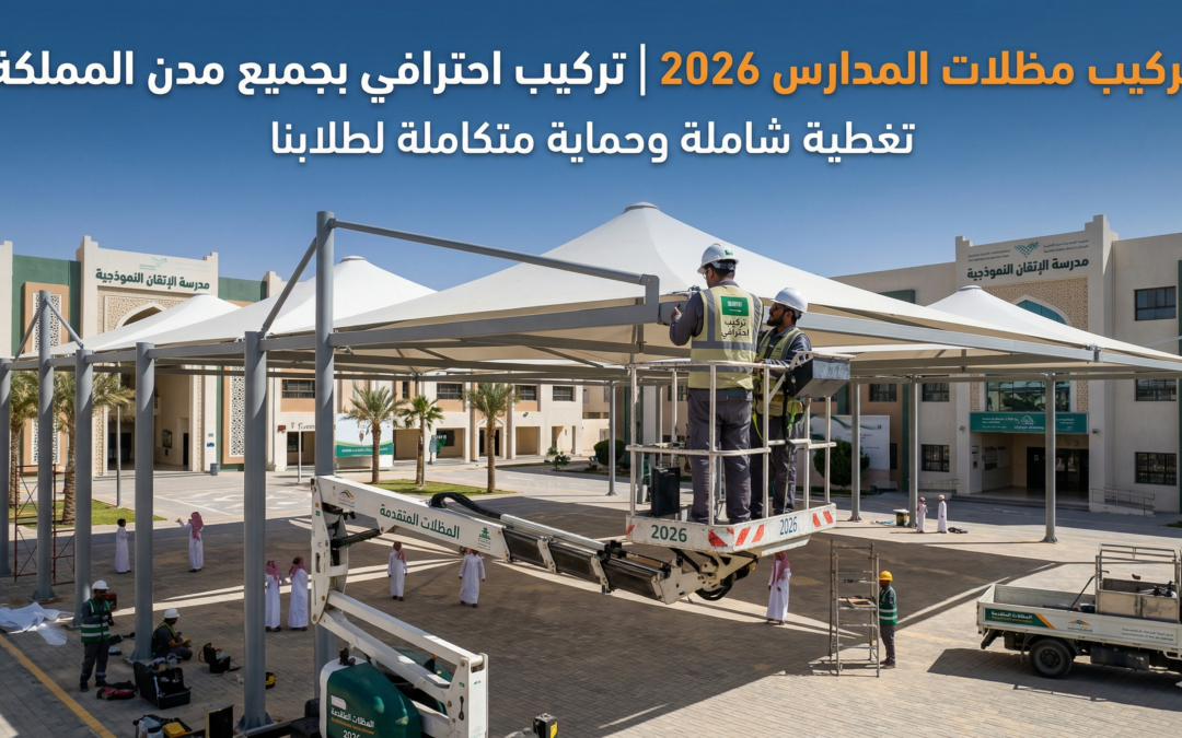 تركيب مظلات المدارس 2026 | تركيب احترافي بجميع مدن المملكة