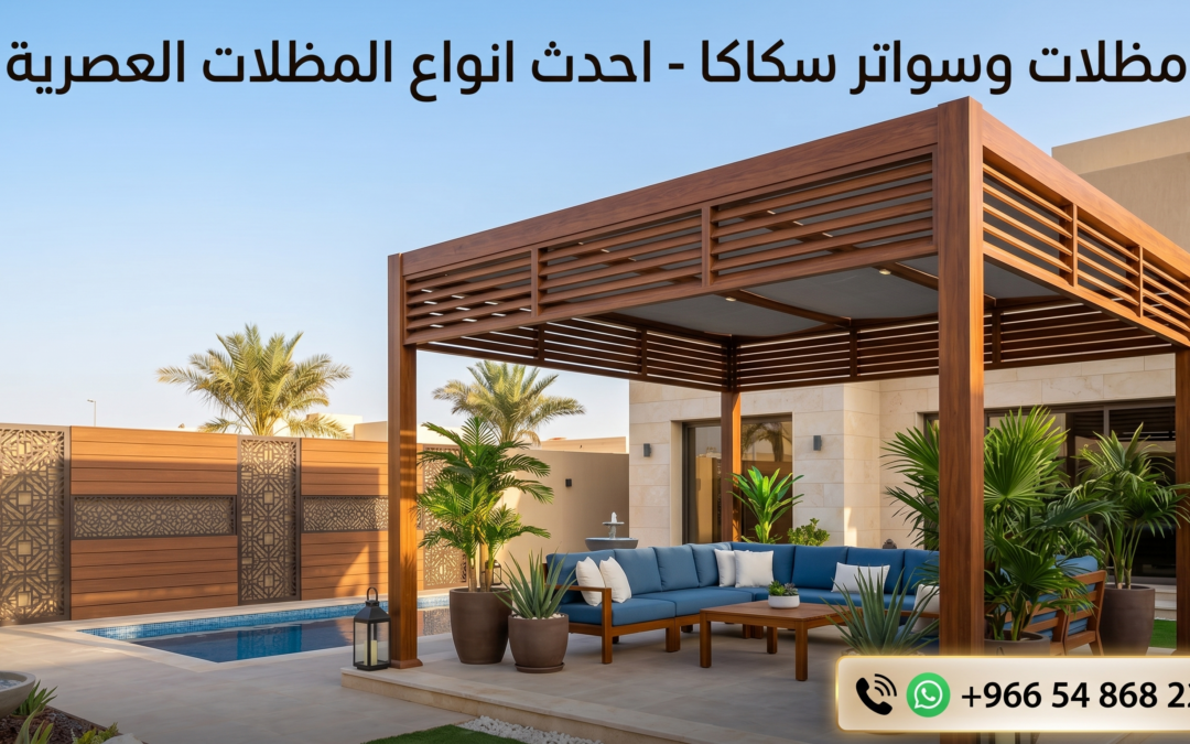 مظلات وسواتر سكاكا 966548682241 احدث انواع المظلات 
