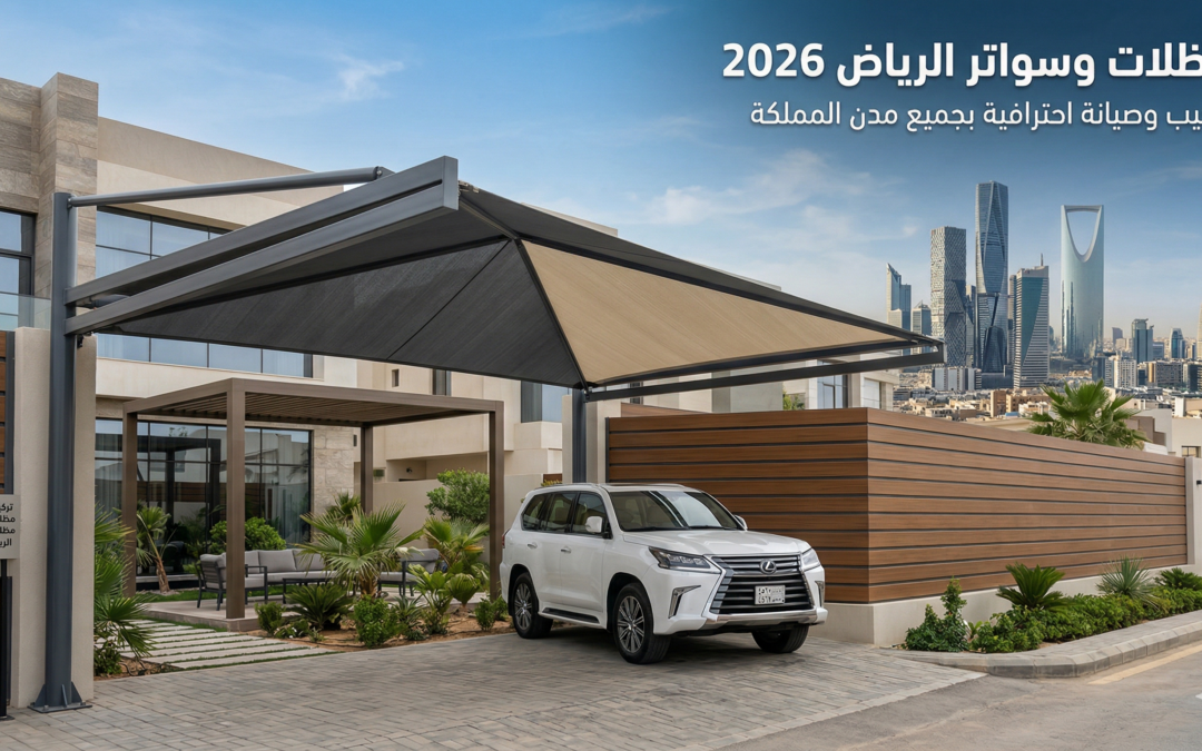  مظلات و  سواتر الرياض 2026 | تركيب وصيانة احترافية  بجميع مدن المملكة
