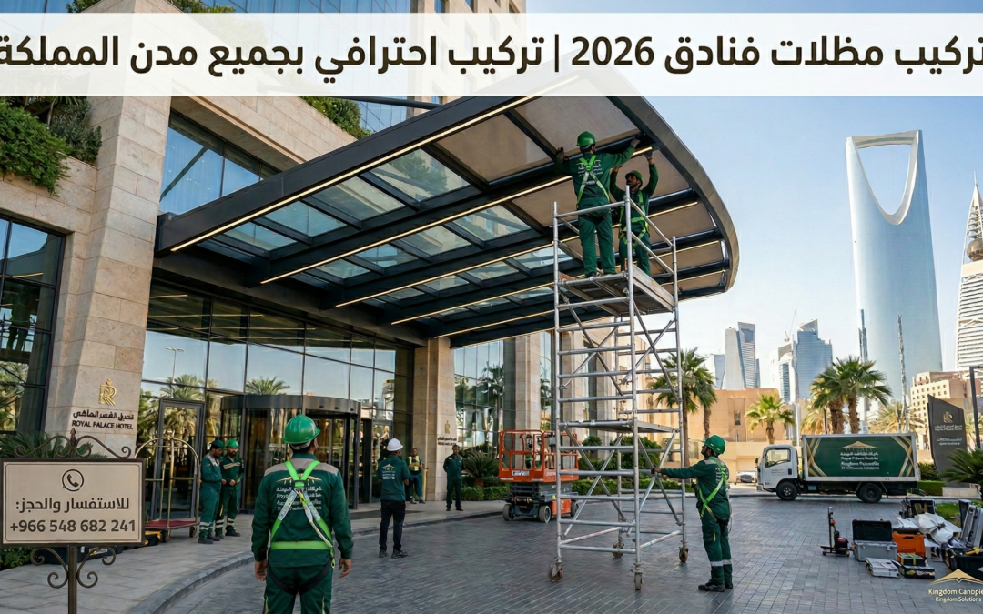 تركيب مظلات فنادق 2026 | تركيب احترافي بجميع مدن المملكة
