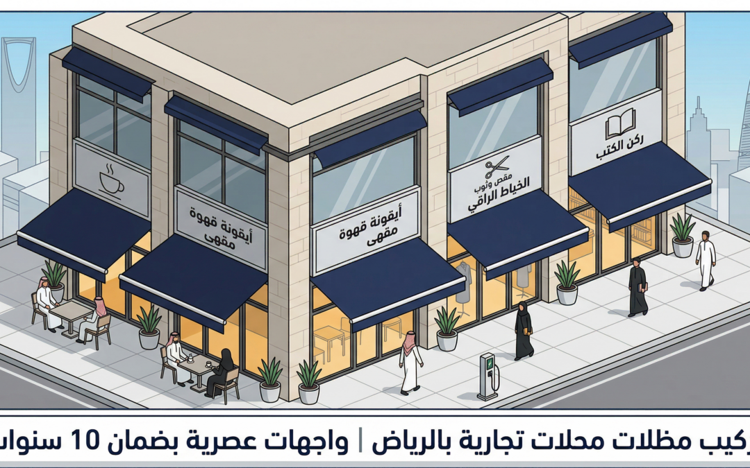 تركيب مظلات محلات تجارية بالرياض | واجهات عصرية بضمان 10 سنوات