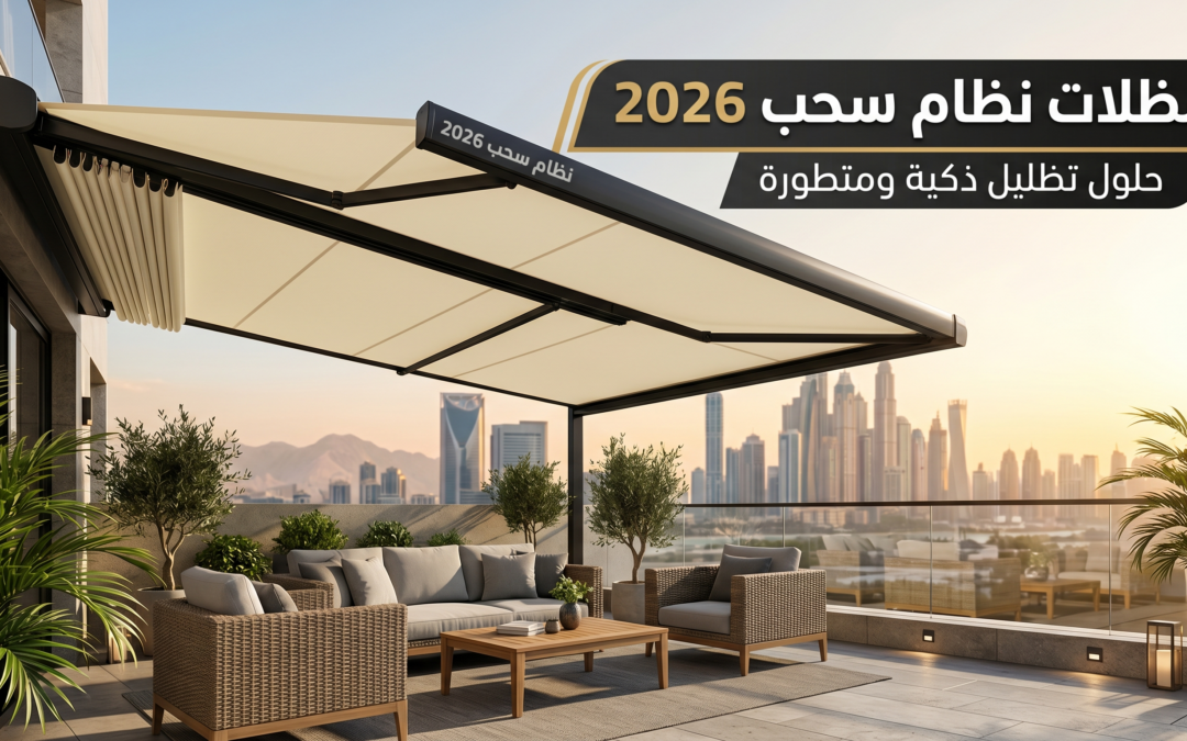  مظلات نظام سحب 2026 | تركيب احترافي بجميع مدن المملكة  