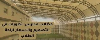 تركيب مظلات المدارس